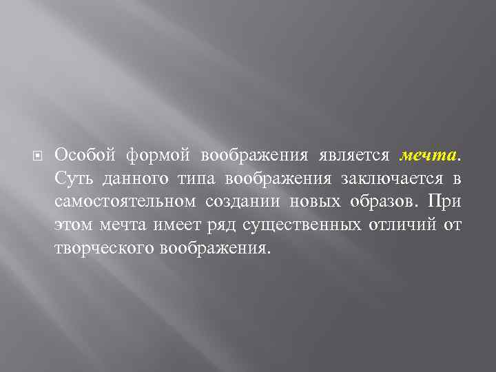  Особой формой воображения является мечта. Суть данного типа воображения заключается в самостоятельном создании