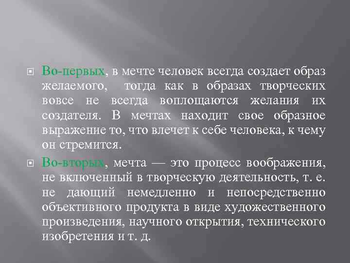 Во-первых, в мечте человек всегда создает образ желаемого, тогда как в образах творческих