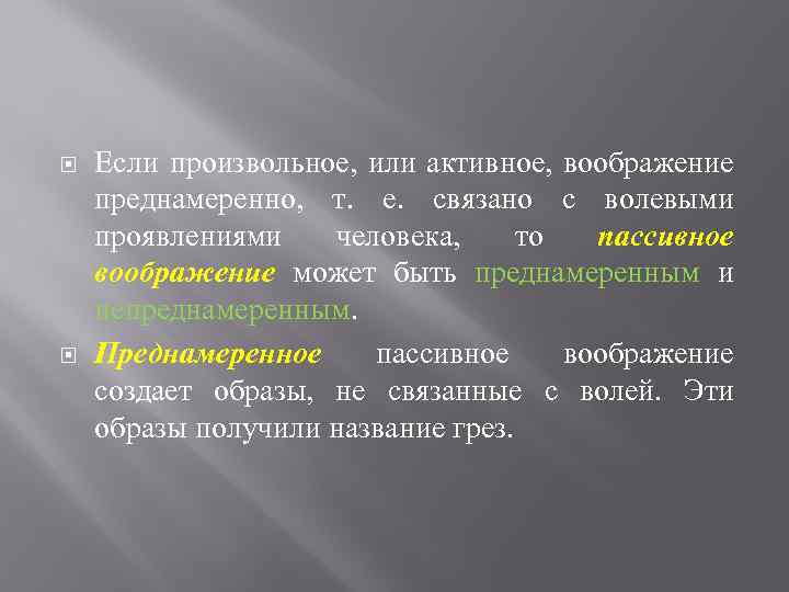  Если произвольное, или активное, воображение преднамеренно, т. е. связано с волевыми проявлениями человека,