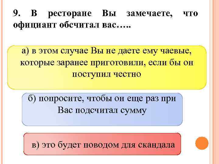 9. В ресторане Вы замечаете, официант обсчитал вас…. . что а) в этом случае