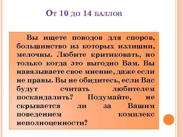 ОТ 10 ДО 14 БАЛЛОВ Вы ищете поводов для споров, большинство из которых излишни,