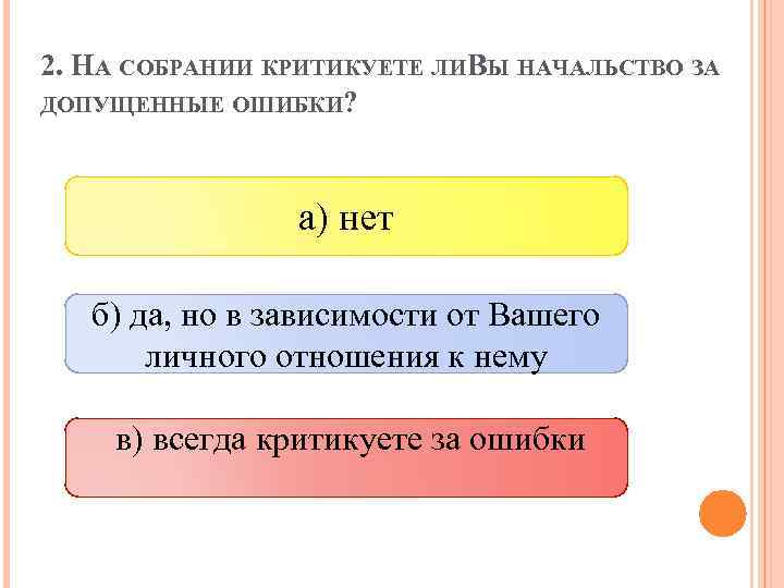 2. НА СОБРАНИИ КРИТИКУЕТЕ ЛИВЫ НАЧАЛЬСТВО ЗА ДОПУЩЕННЫЕ ОШИБКИ? а) нет б) да, но