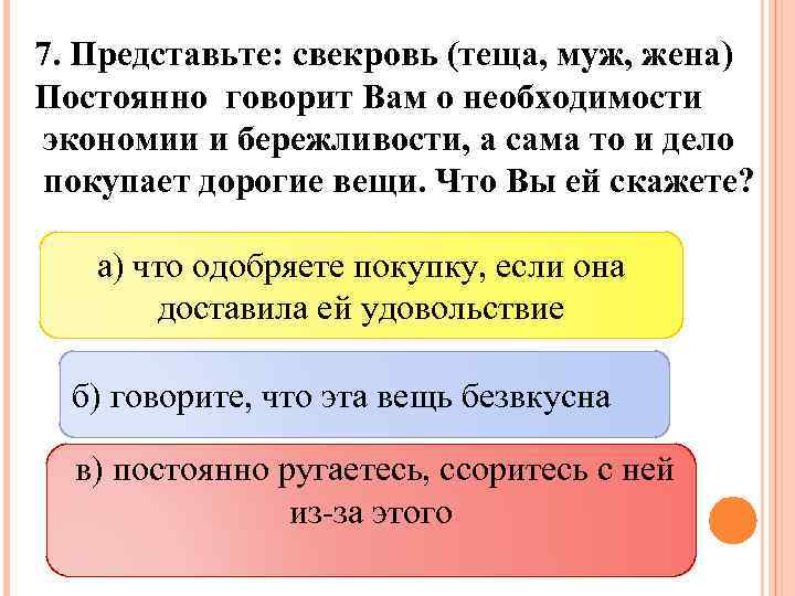 7. Представьте: свекровь (теща, муж, жена) Постоянно говорит Вам о необходимости экономии и бережливости,