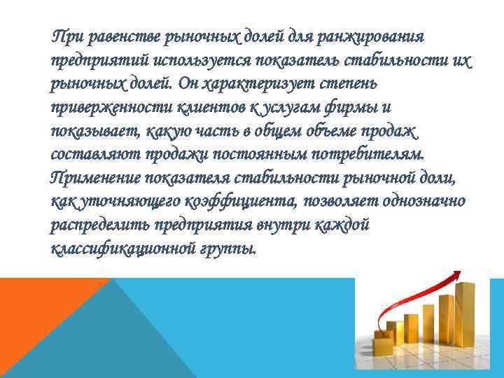 При равенстве рыночных долей для ранжирования предприятий используется показатель стабильности их рыночных долей. Он