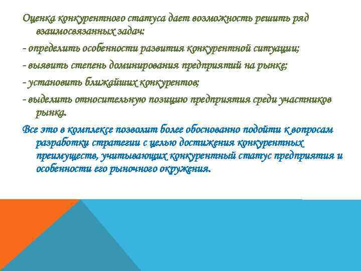 Оценка конкурентного статуса дает возможность решить ряд взаимосвязанных задач: - определить особенности развития конкурентной