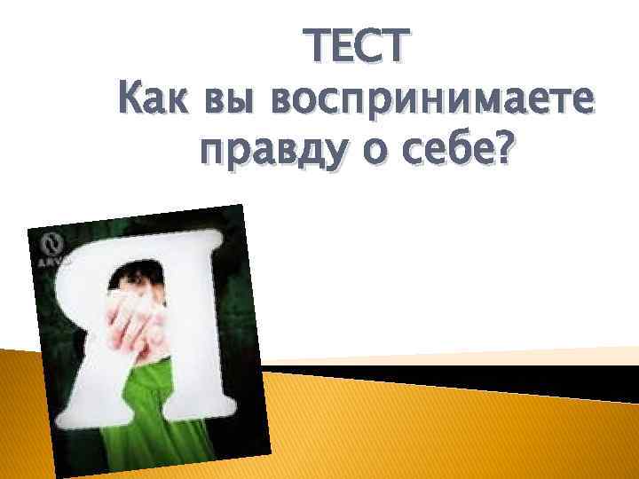 ТЕСТ Как вы воспринимаете правду о себе? 