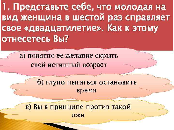 1. Представьте себе, что молодая на вид женщина в шестой раз справляет свое «двадцатилетие»