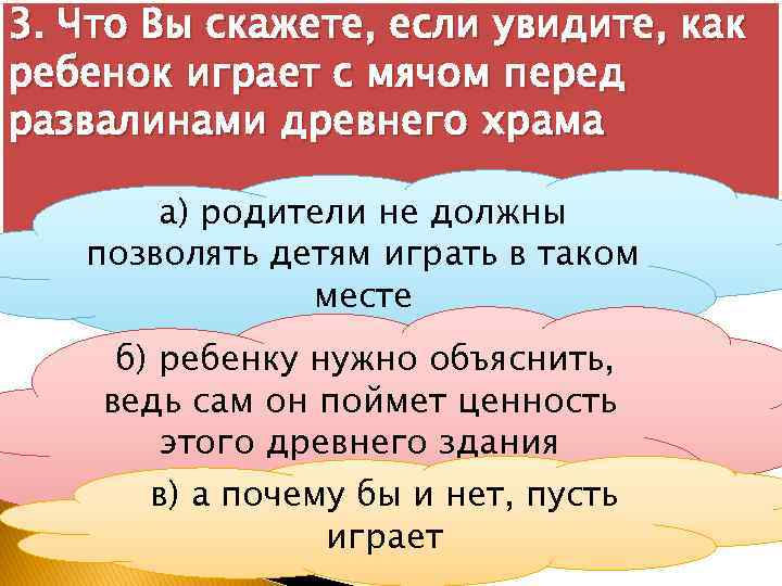 3. Что Вы скажете, если увидите, как ребенок играет с мячом перед развалинами древнего