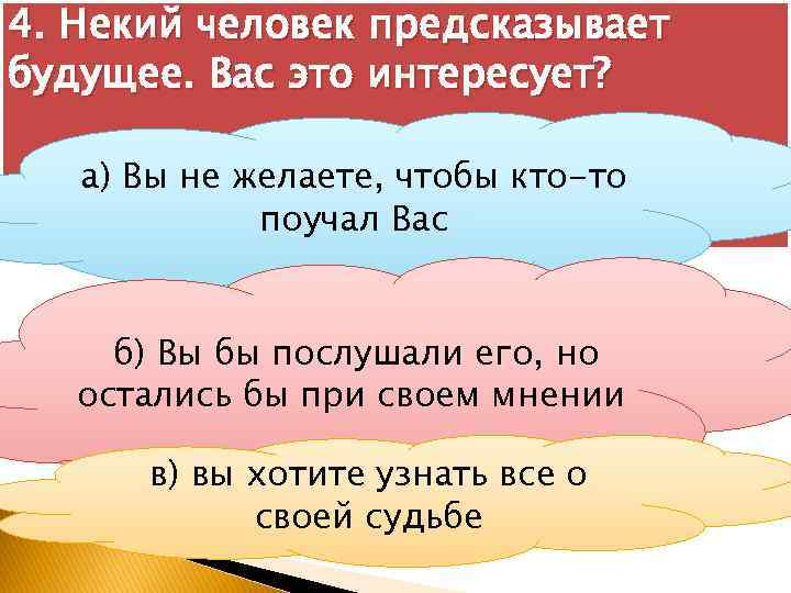 4. Некий человек предсказывает будущее. Вас это интересует? а) Вы не желаете, чтобы кто-то