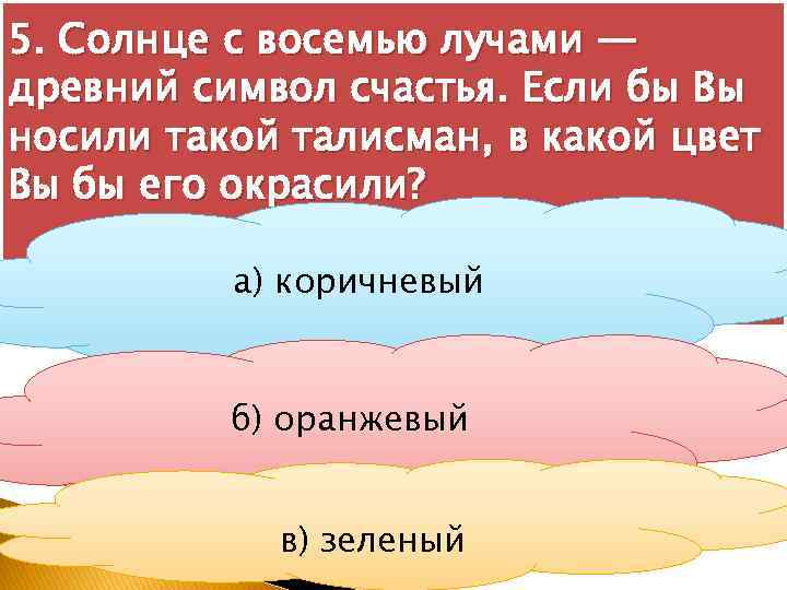 5. Солнце с восемью лучами — древний символ счастья. Если бы Вы носили такой