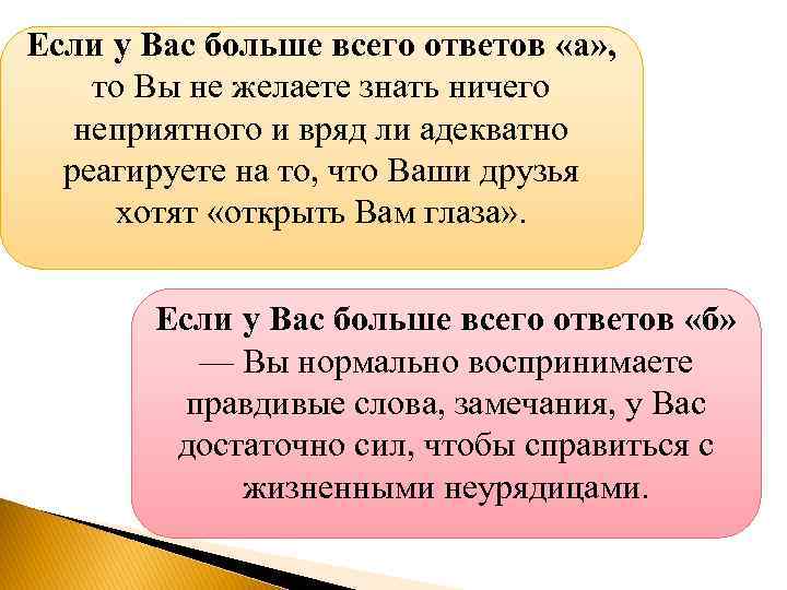 Если у Вас больше всего ответов «а» , то Вы не желаете знать ничего