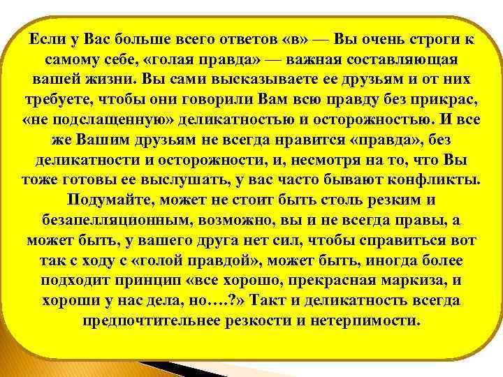 Если у Вас больше всего ответов «в» — Вы очень строги к самому себе,