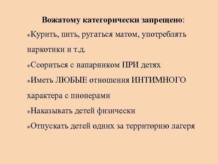 Вожатому категорически запрещено: Курить, пить, ругаться матом, употреблять v наркотики и т. д. Ссориться