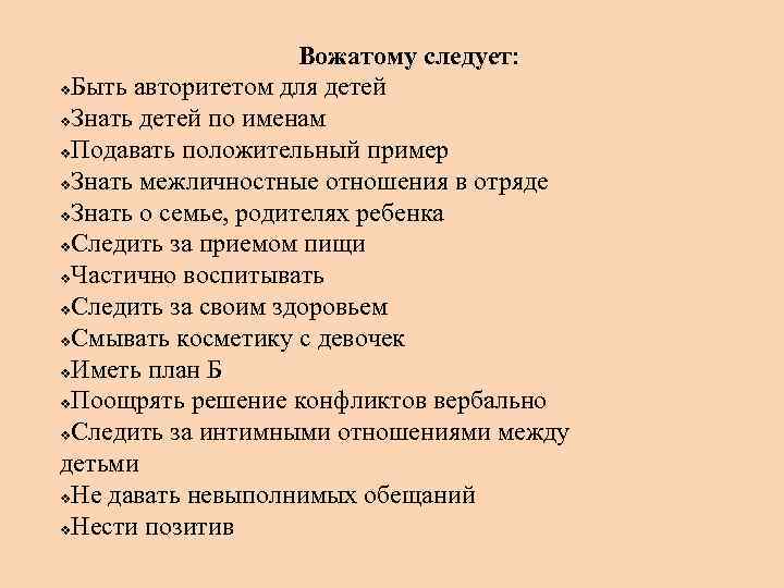 Вожатому следует: v. Быть авторитетом для детей v. Знать детей по именам v. Подавать