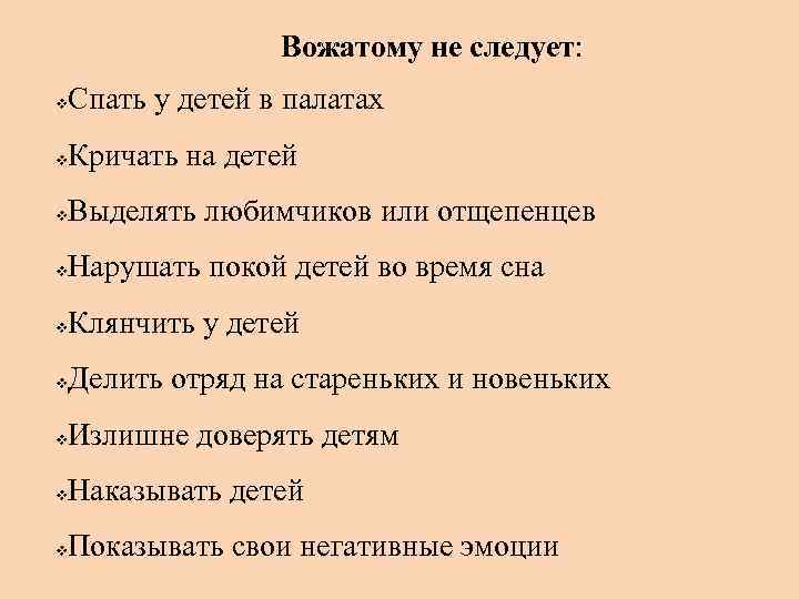 Вожатому не следует: Спать у детей в палатах v Кричать на детей v Выделять