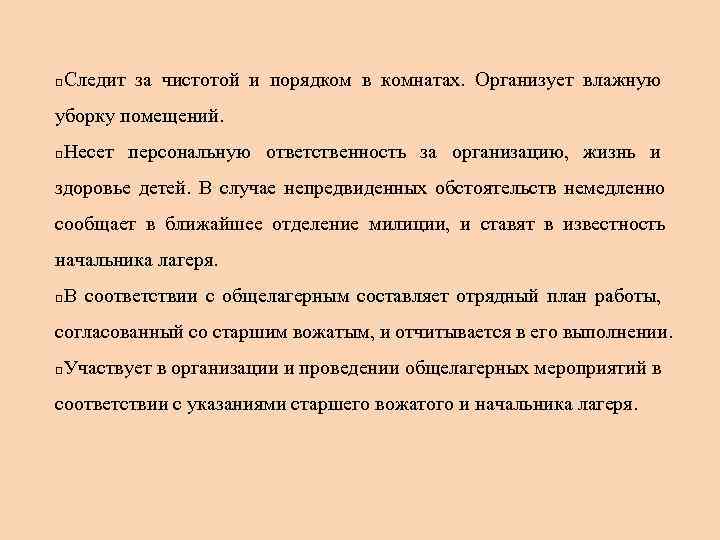 q Следит за чистотой и порядком в комнатах. Организует влажную уборку помещений. q Несет