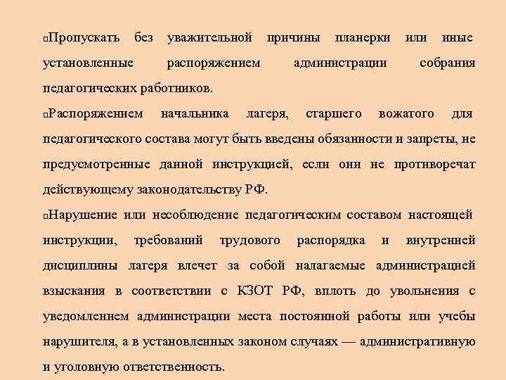 q Пропускать без установленные уважительной причины распоряжением планерки администрации или иные собрания педагогических работников.