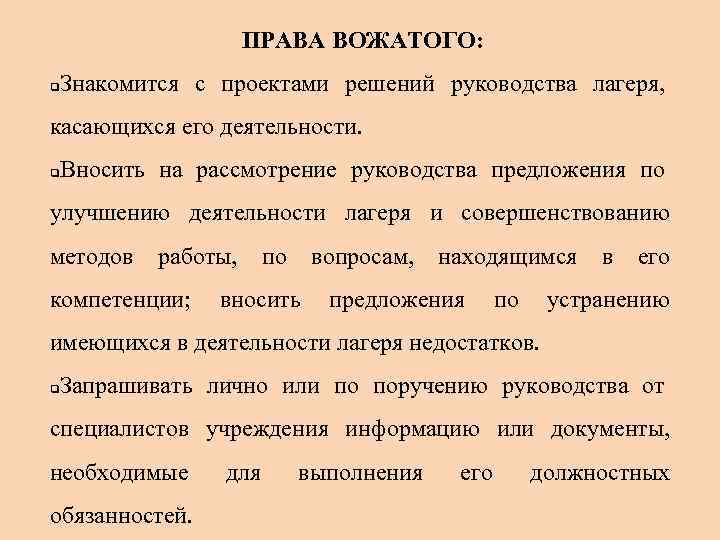 ПРАВА ВОЖАТОГО: q Знакомится с проектами решений руководства лагеря, касающихся его деятельности. q Вносить