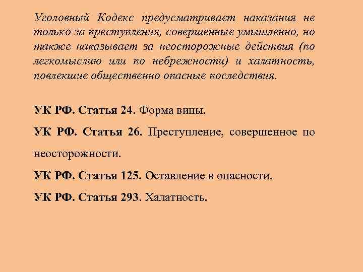 Уголовный Кодекс предусматривает наказания не только за преступления, совершенные умышленно, но также наказывает за