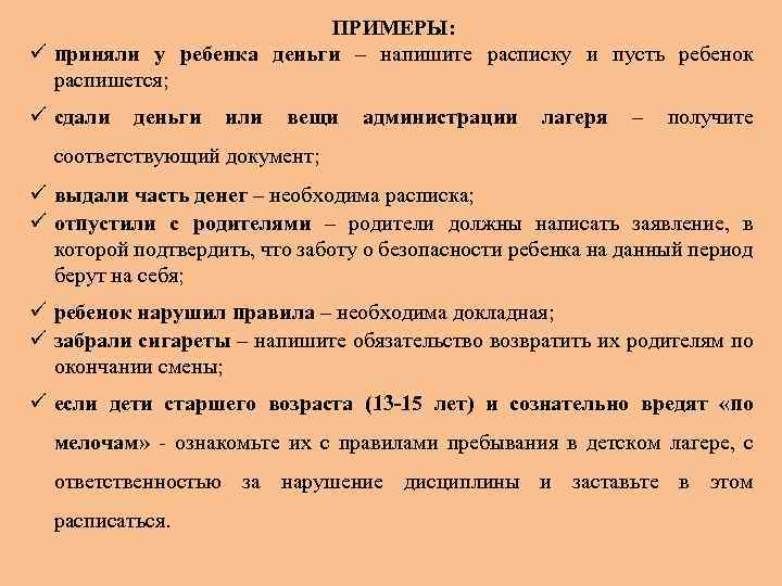 ПРИМЕРЫ: ü приняли у ребенка деньги – напишите расписку и пусть ребенок распишется; ü