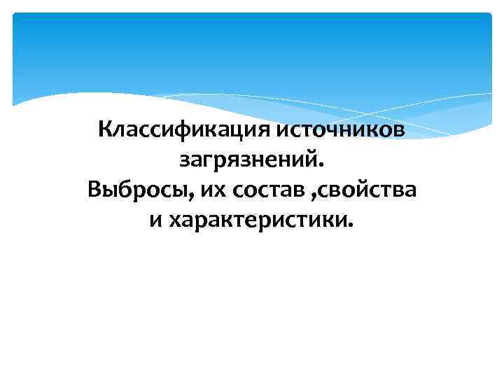 Классификация источников загрязнений. Выбросы, их состав , свойства и характеристики. 