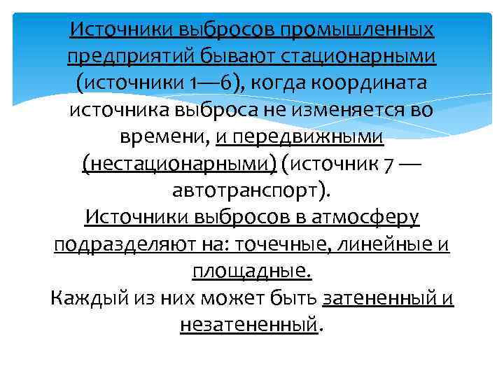 Источники выбросов промышленных предприятий бывают стационарными (источники 1— 6), когда координата источника выброса не