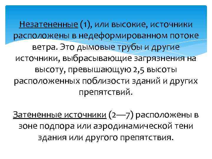 Незатененные (1), или высокие, источники расположены в недеформированном потоке ветра. Это дымовые трубы и