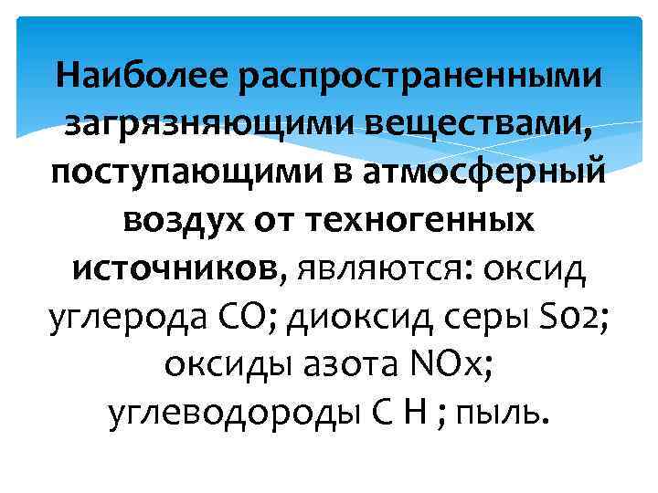 Наиболее распространенными загрязняющими веществами, поступающими в атмосферный воздух от техногенных источников, являются: оксид углерода