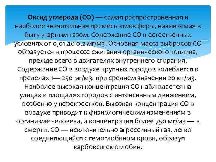 Оксид углерода (СО) — самая распространенная и наиболее значительная примесь атмосферы, называемая в быту