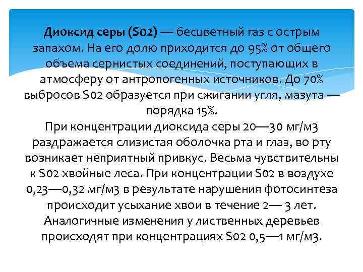 Диоксид серы (S 02) — бесцветный газ с острым запахом. На его долю приходится