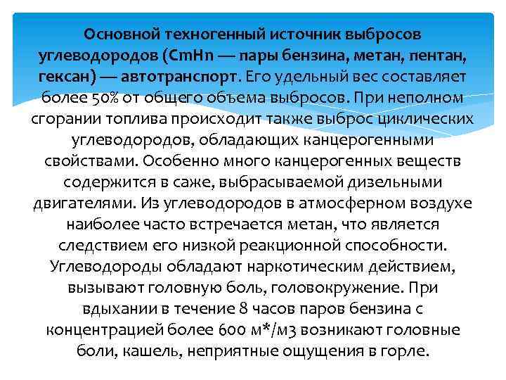 Основной техногенный источник выбросов углеводородов (Cm. Hn — пары бензина, метан, пентан, гексан) —