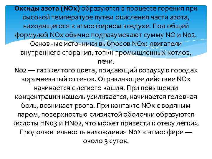 Оксиды азота (NOx) образуются в процессе горения при высокой температуре путем окисления части азота,