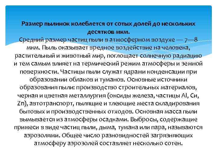 Размер пылинок колеблется от сотых долей до нескольких десятков мкм. Средний размер частиц пыли