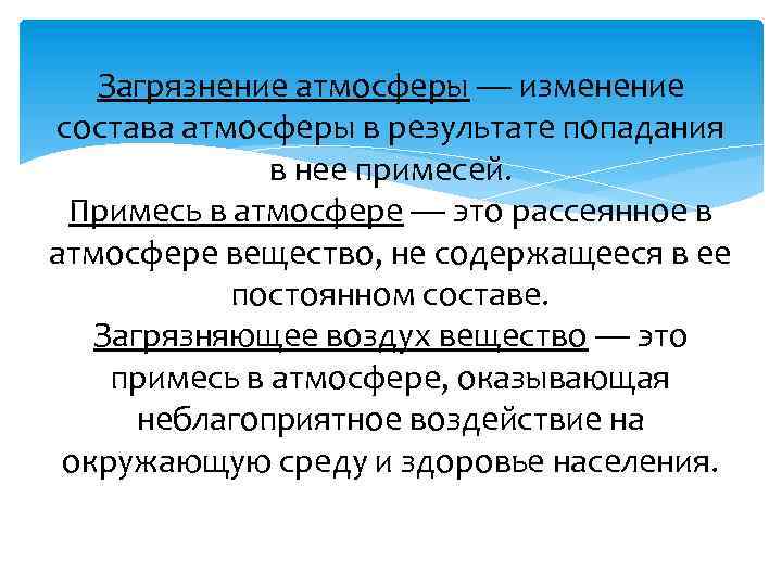 Загрязнение атмосферы — изменение состава атмосферы в результате попадания в нее примесей. Примесь в