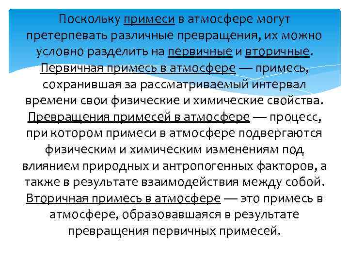 Поскольку примеси в атмосфере могут претерпевать различные превращения, их можно условно разделить на первичные