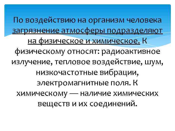 По воздействию на организм человека загрязнение атмосферы подразделяют на физическое и химическое. К физическому