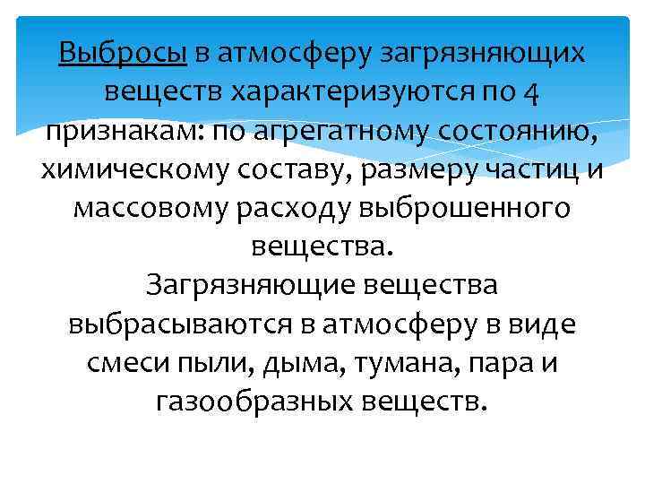 Выбросы в атмосферу загрязняющих веществ характеризуются по 4 признакам: по агрегатному состоянию, химическому составу,