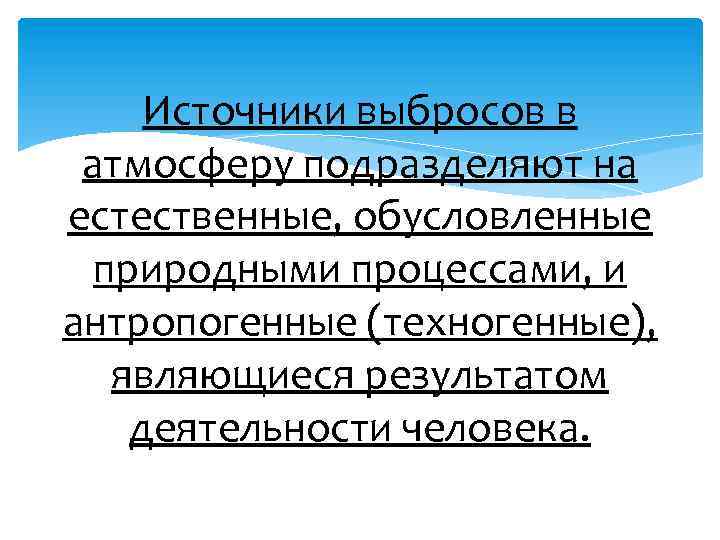 Источники выбросов в атмосферу подразделяют на естественные, обусловленные природными процессами, и антропогенные (техногенные), являющиеся