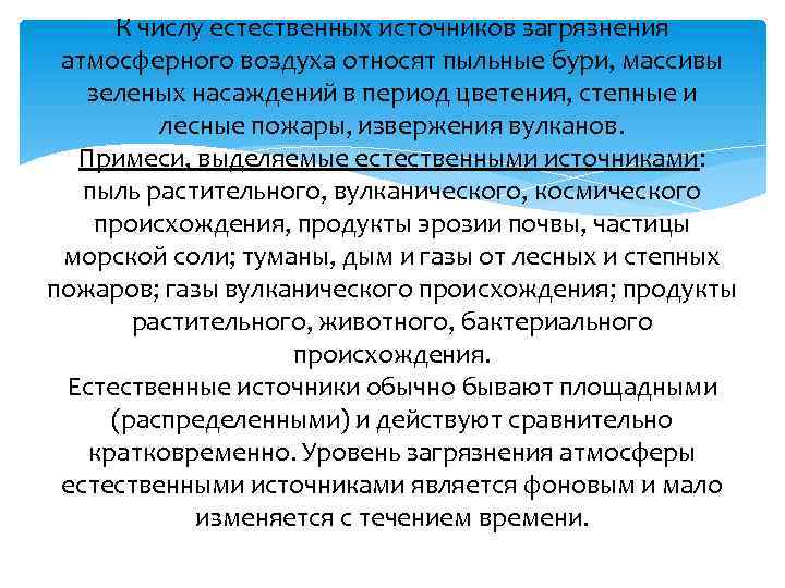 К числу естественных источников загрязнения атмосферного воздуха относят пыльные бури, массивы зеленых насаждений в