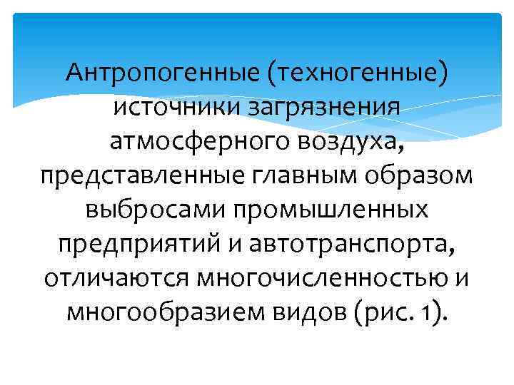 Антропогенные (техногенные) источники загрязнения атмосферного воздуха, представленные главным образом выбросами промышленных предприятий и автотранспорта,