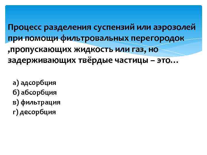 Процесс разделения суспензий или аэрозолей при помощи фильтровальных перегородок , пропускающих жидкость или газ,