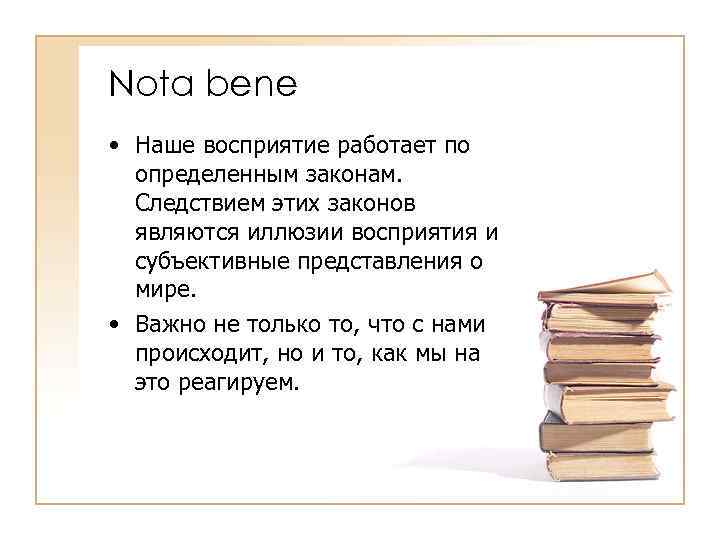 Nota bene • Наше восприятие работает по определенным законам. Следствием этих законов являются иллюзии