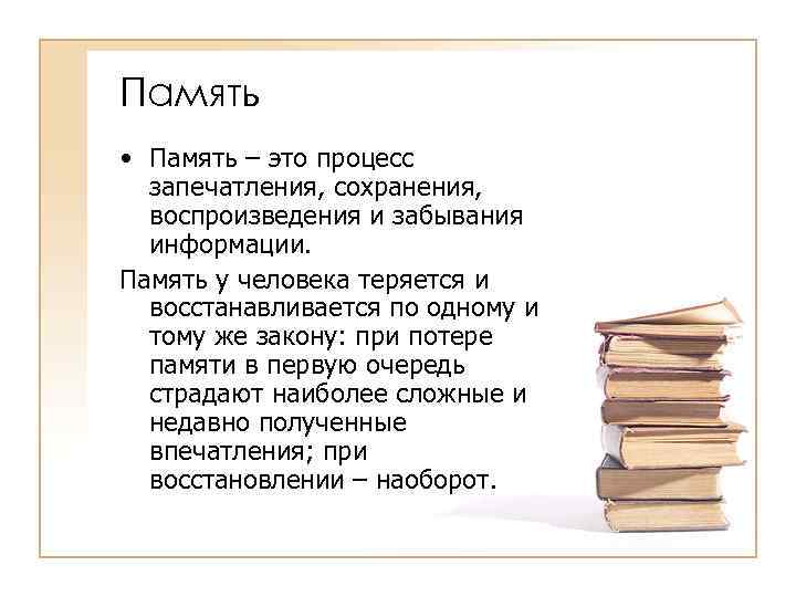 Память • Память – это процесс запечатления, сохранения, воспроизведения и забывания информации. Память у