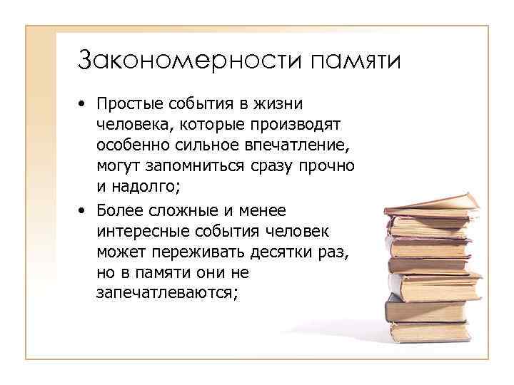 Закономерности памяти • Простые события в жизни человека, которые производят особенно сильное впечатление, могут