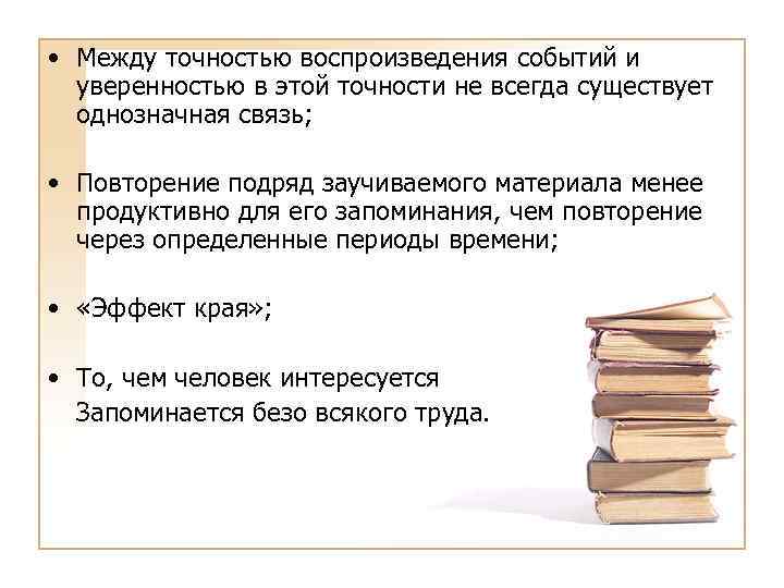  • Между точностью воспроизведения событий и уверенностью в этой точности не всегда существует