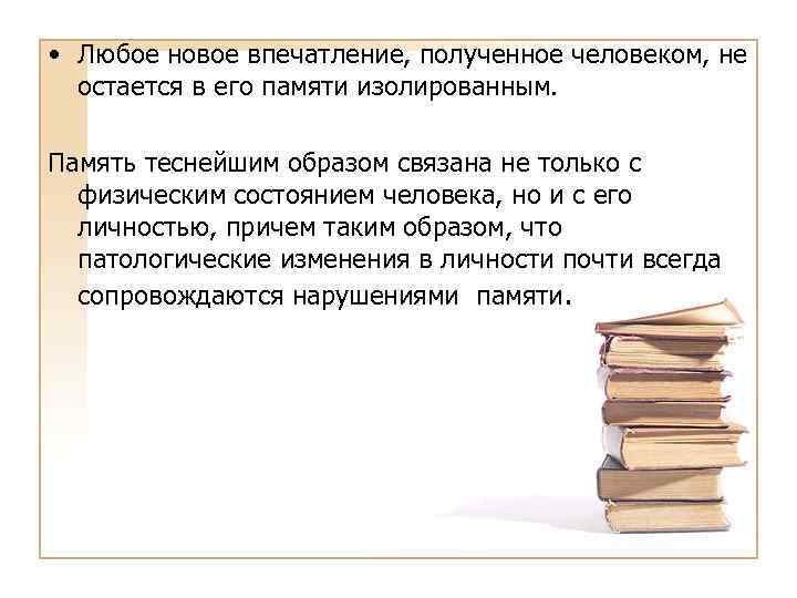  • Любое новое впечатление, полученное человеком, не остается в его памяти изолированным. Память