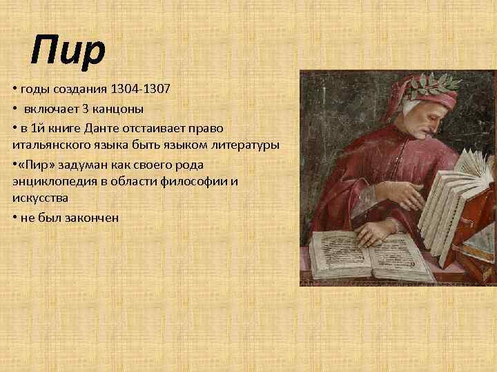 Пир • годы создания 1304 -1307 • включает 3 канцоны • в 1 й