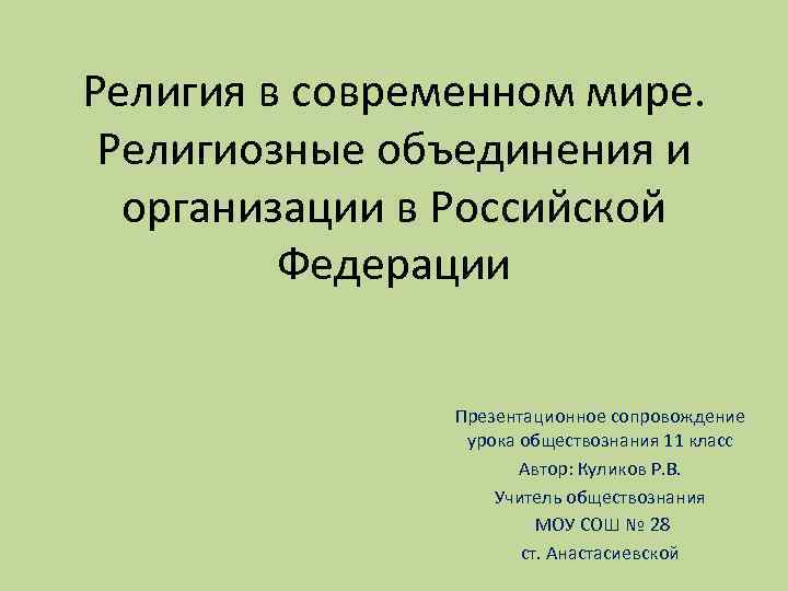 Религия в современном мире. Религиозные объединения и организации в Российской Федерации Презентационное сопровождение урока