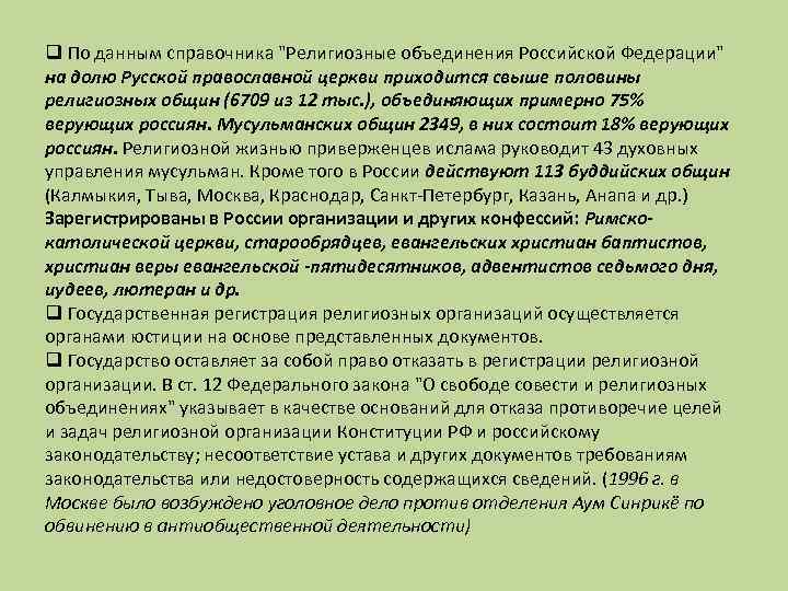 q По данным справочника "Религиозные объединения Российской Федерации" на долю Русской православной церкви приходится