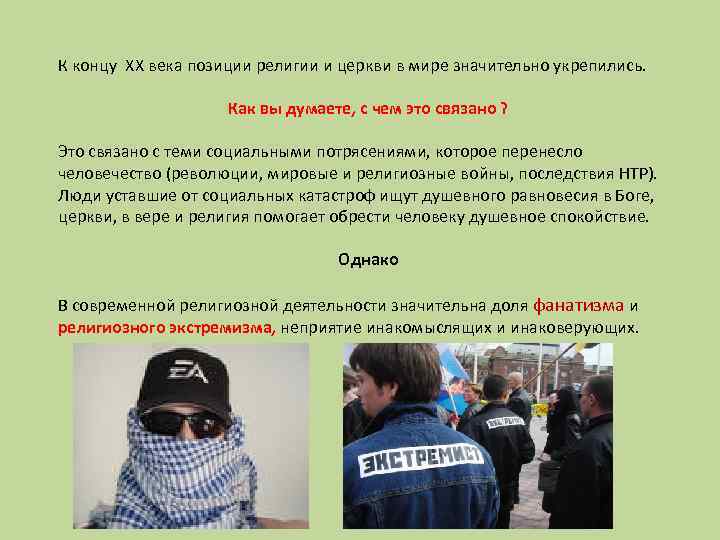 К концу XX века позиции религии и церкви в мире значительно укрепились. Как вы